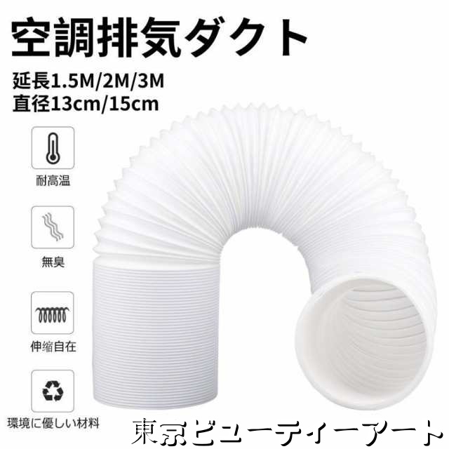 空調排気ダクト 延長排気ダクト 移動式エアコン用 排気管 スポットエアコン用スポットクーラー ダクト 延長1.5M/2M/3M 直径13cm/15cm