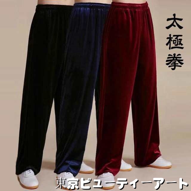 太極拳 パンツ 厚手 秋用 冬用 太極拳 服 太極拳ウェア 秋 冬 春 ゆったり 動きやすい 男女兼用 ブラック 黒 レッド 赤 ネイビー 紺
