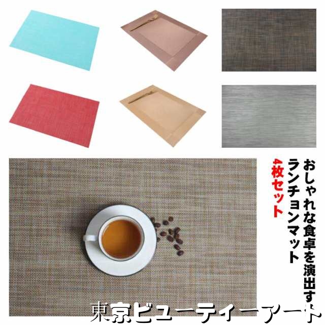 4枚セット ランチョンマット 撥水 洗える 丸洗い 無地 PVC 北欧 食卓 30*45cm 和室 洋室 角型 キッズ シンプル おしゃれ プレースマット 水洗い可 傷防止 敷物 テーブル ランチマッ