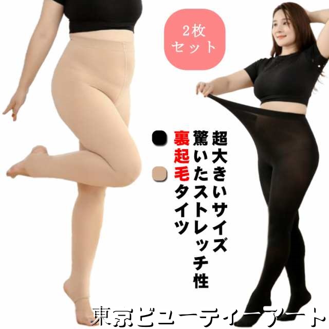 2枚セット 超大きいサイズ フェイクタイツ 肌色 黒 ブラック レディース 裏起毛 タイツ トレンカ 春 秋 防寒 着圧 レギンス 厚手 防寒 美脚 暖かい 冷え対策 ハイウエスト 細見え 超伸び ス