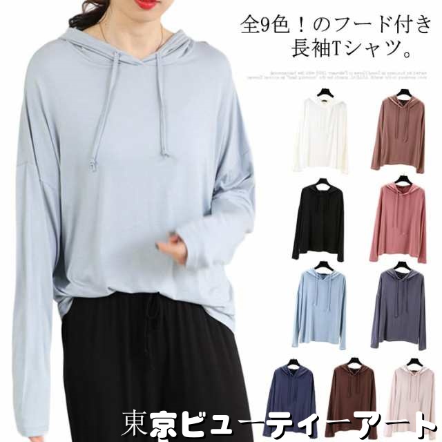全9色！フード付きtシャツ 長袖Tシャツ 送料無料 夏服 パーカー 薄手パーカー 日焼け防止 モーダル素材 レディース プルパーカー ライトスウェット プルオーバー フード付き スウェットパーカー ト