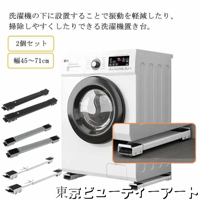 洗濯機 置き台 キャスター付き かさ上げ台 かさあげ台 幅45?71cm 伸縮式 洗濯機 冷蔵庫 置き台 洗濯機 スライド台 滑り止めマット ストッパー付き ドラム式洗濯機 洗濯機キャスター 移動 防