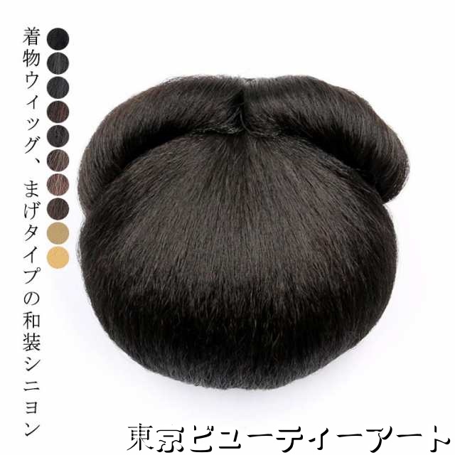 選べる10色 和装 ウィッグ 髪飾り 社交ダンス ウィッグ 着物 ヘアアレンジ 髪飾り ボリューム アップ 髪飾り 簡単 まとめ髪 簡単 アレンジ つけ毛 つけ毛 成人式 結婚式 和服 訪問着 留袖 