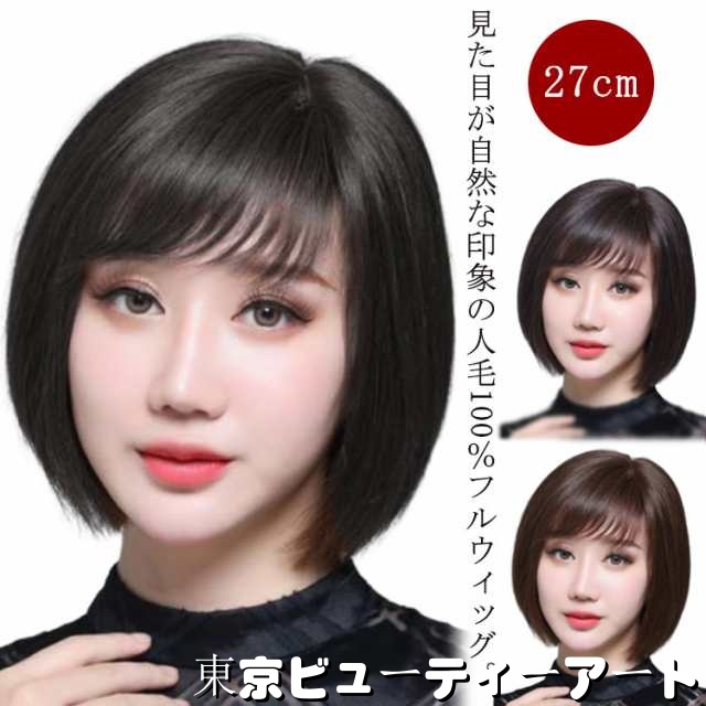 ウィッグ 人毛100% フルウィッグ ショート ボブ ウィッグ 自然 かつら レディース 人毛 全頭かつら 女性 医療用ウィッグ ういっぐ wig 茶髪 黒髪 つけ毛 ボブ ショートウィッグ 人毛フル