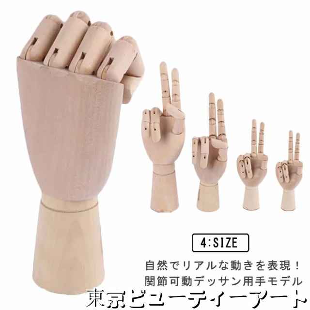 ハンドマネキン デッサン用 木製 ハンドモデル 関節可動 両手 左右 デッサン 手首 指 ハンド モデル 手 マネキン ディスプレイ 単点 右手 左手 7/8/10/12インチ 初心者 絵コンテ まん