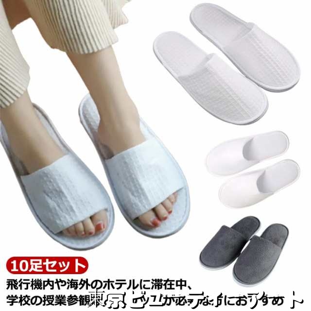 ソフト トイレ用 厚さ7mm 洗える スリッパ 10足組 来客 衛生的 使い捨てスリッパ 前詰まり 来客用スリッパ ホテルスリッパ 高級 吸水性 前開 蒸れない 室内 レディース 病院 メンズ 低反発