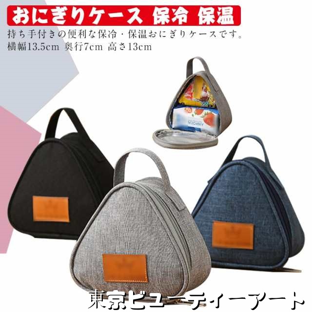 おにぎりケース おにぎり用 保冷バッグ おにぎり バッグ 保冷 おにぎりポーチ 保温 弁当袋 おにぎり型 保温バッグ 軽量 ミニランチバッグ 弁当箱 撥水 おにぎり型 断熱ポーチ 離乳食ケース 通勤 