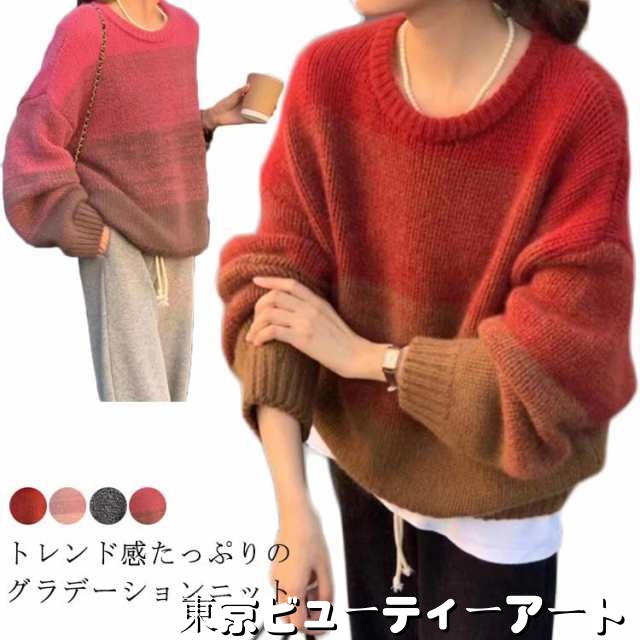 ニットセーター 配色 ニット 秋 グラデーション 冬 ニットトップス 大人 レディース 抜け感 オーバーサイズ ゆったり ローゲージ クルーネック ざっくり編み ニット あたっか 防寒 保温 きれいめ