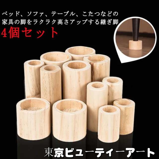 4個セット 継ぎ脚 木製 こたつ用継脚 丸型 ソファ 机 テーブル 高さ調整 継ぎ足 かさ上げ台 こたつ コタツ用 継ぎ足 継足しテーブル脚台 高さ調整脚 家具 延長 つぎあし 脚長 長脚 底上げ ナ