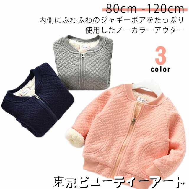 コート 男の子 ノーカラージャケット もこもこ ノーカラー ベビー 厚手 アウター 長袖 ベビー服 暖かい 裏ボア パーカー 綿混 上着 裏ボア ジャギー あったか ベビー ジップアップ 幼児 防寒 