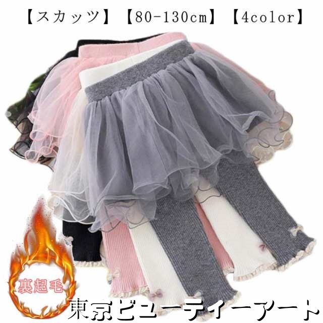 90 10分丈 80 子供服 110 ベビー スパッツ 130 120 100 あったか 【裏起毛】キッズ 【裏起毛】キッズ レギンス 冬物 スカートレギンス ガールズ スカッツ 綿 厚手 スカート 