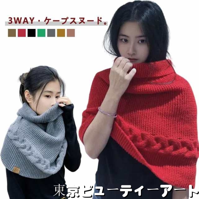 ケープ ポンチョ あったか マント ケーブルニット スヌード ニット 防寒 3WAY 暖かい ケープ 帽子 コート 羽織り ショート丈ニット 冬 マフラー 付け襟 レイヤード 重ね着