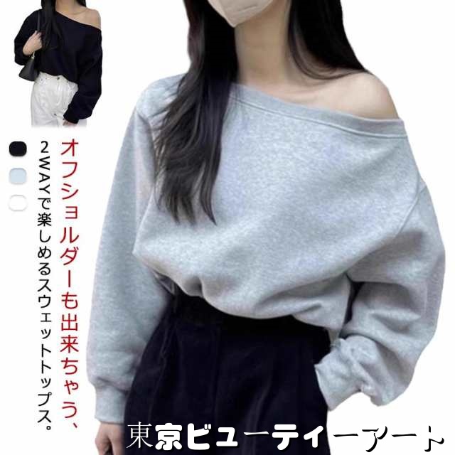 オフショルダー スウェット トレーナー 春 レディース オフショル トップス 長袖 アシメ アシンメトリートップス 送料無料 ゆったり カジュアル 無地 オーバーサイズ 韓国ファッション カジュアル 