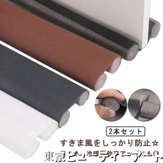 2本セット 隙間テープ すきま風防止 防音シート 部屋用 ドア下の隙間め 冷気遮断 防音 防虫 防風 ドアドラフトストッパー 防塵 長さ調整可能 冷暖房効率アップ 省エネ 洗濯OK 子供部屋 家庭用 