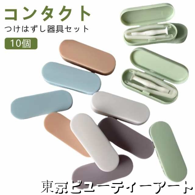 コンタクトレンズ ネイル 10個セット カラコン カラーコンタクト コンタクト ピンセット 簡単取り外し レンズ ソフト 10個セット つけはずし器具セット ケース